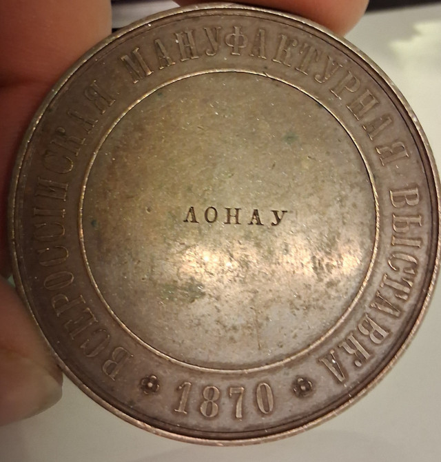 Venäjän Tsaarin muistomitali v.1870